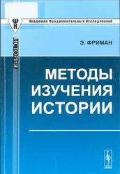Методы изучения истории, Фриман Э., 2011