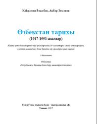 Өзбекстан тарихы, 10 сынып, Ражабов Қ., Заманов A., 2017