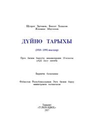 Дүйнө тарыхы, 10 класс, Эргашев Ш., Ходжаев Б., Абдуллаев Ж., 2017