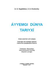 Áyyemgi dúnya tariyxı, 6 klas, Sagdullaev A., Kosteckiy V., 2017