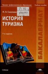 История туризма, Соколова М.В., 2012