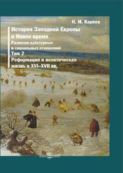 История Западной Европы в Новое время, Том 2, Кареев Н.И., 2021