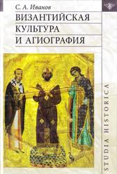 Византийская культура и агиография, Иванов С.А., 2020