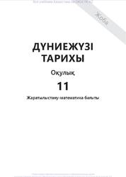 Дүниежүзі тарихы, 11 сыныб, 1-4 6өлім, Каирбекова Р.Р.