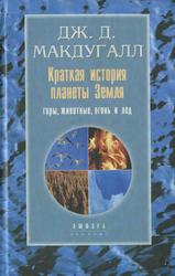 Краткая история планеты Земля, Горы, животные, огонь и лед, Макдугалл Дж.Д., 2001