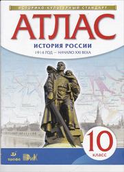 Атлас, История России, 1914 год - начало XXI века, 10 класс, 2016