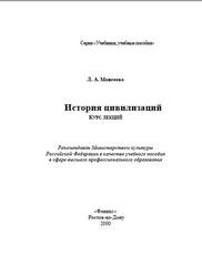История цивилизаций, Курс лекций, Моисеева Л.А., 2000