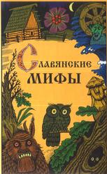 Славянские мифы, Смирнов Ю.И., 2009