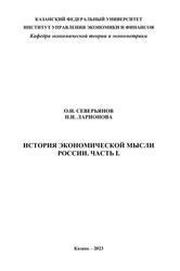 История экономической мысли России, Часть I, Северьянов О.И., Ларионова Н.И., 2023 