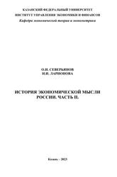 История экономической мысли России, Часть II, Северьянов О.И., Ларионова Н.И., 2023 