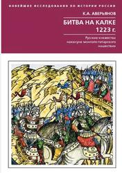 Битва на Калке, 1223 г., Русские княжества накануне монголо-татарского нашествия, Аверьянов К.А., 2023