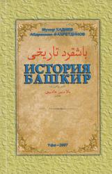 История башкир, Хадыев М., Фахретдинов А., 2007 
