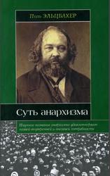 Анархизм, Суть анархизма, Эльцбахер П., 2009