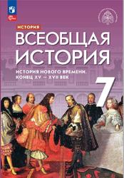 История, 7 класс, Всеобщая история, История Нового времени, Конец XV-XVII века, Мединский В.Р., 2023