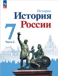 История, История России, 7 класс, Часть 2, Арсентьев Н.М., Данилов А.А., Курукин И.В., 2023