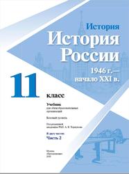 История, История России, 1946 год - начало XXI века, 11 класс, Базовый уровень, Часть 2, Данилов А.А., 2020