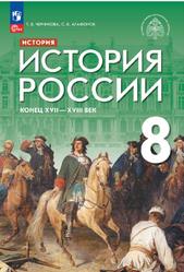 История, 8 класс, История России, Конец XVII-XVIII века, Черникова Т.В., Агафонов С.В., 2023