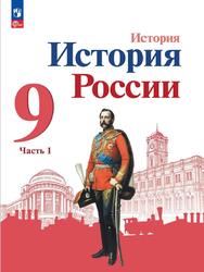 История, История России, 9 класс, Часть 1, Арсентьев Н.М., Данилов А.А., Левандовский А.А., 2023