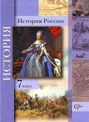 История России, 7 класс, Баранов П.А., Вовина В.Г., Лебедева И.М., 2013