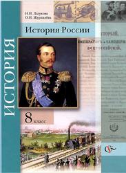 История России, 8 класс, Лазукова Н.Н., Журавлёва О.Н., 2013