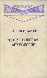 Теоретическая археология, Гарден Ж., 1983