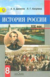 История России, XIX век, 8 класс, Данилов А.А., Косулина Л.Г., 2015