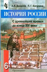 История России, С древнейших времен до конца XVI века, 6 класс, Данилов А.А., Косулина Л.Г., 2003