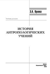 История антропологических учений, Орлова Э.А., 2020