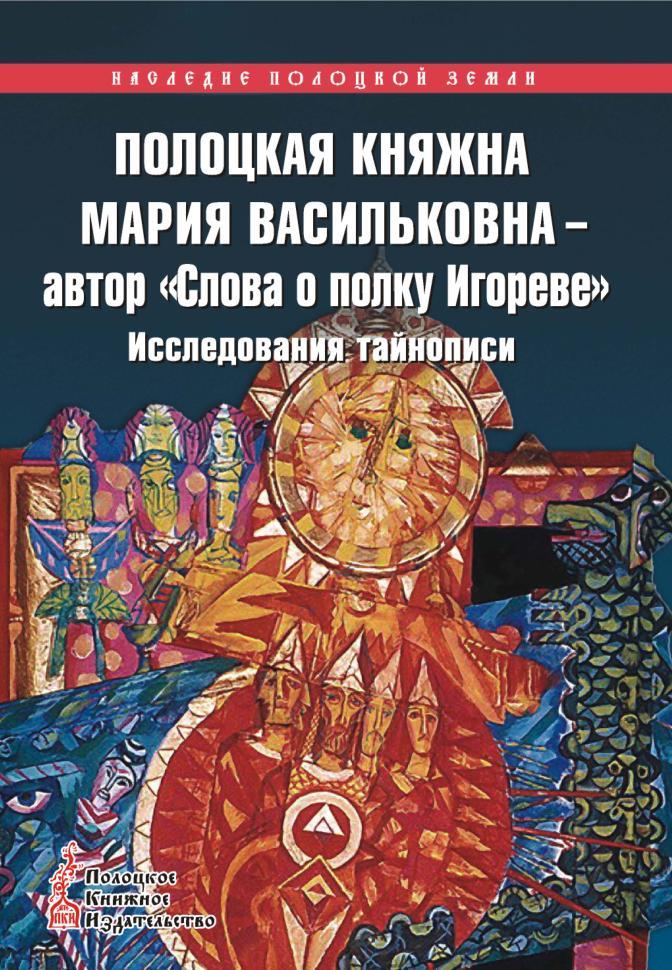 Полоцкая княжна Мария Васильковна - автор «Слова о полку Игореве», Исследования тайнописи, Данько Л.Ф., Судник А.И., 2008