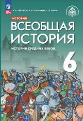 История, 6 класс, Всеобщая история, История Средних веков, Абрамов А.В., Рогожкин В.А., Тырин С.В., Мединский В.Р., 2023