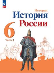 История, История России, 6 класс, Часть 2, Арсентьев Н.М., Данилов А.А., Стефанович П.С., 2023