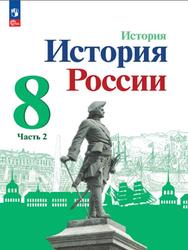 История, История России, 8 класс, Часть 2, Арсентьев Н.М., Данилов А.А., Курукин И.В., 2023