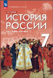 История, 7 класс, История России, XVI - конец XVII века, Черникова Т.В., Пазин Р.В., Мединский В.Р., 2023