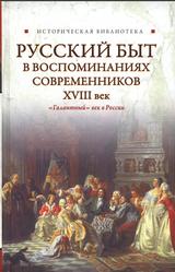 Русский быт в воспоминаниях современников, XVIII век, Буторов А., 2012