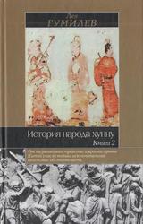 История народа хунну, Книга 2, Гумилев Л.Н., 2002