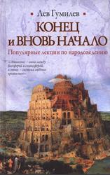 Конец и вновь начало, Популярные лекции по народоведению, Гумилев Л.Н., 2010