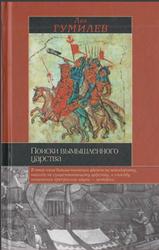 Поиски вымышленного царства, Гумилев Л.Н., 2002