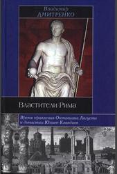 Властители Рима, Время правления Октавиана Августа и династии Юлиев-Клавдиев, Дмитренко В.В., 2004