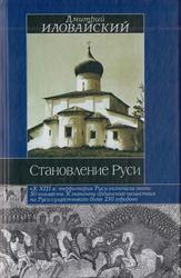 Становление Руси, Иловайский Д.И., 2003