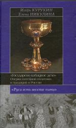 Государево кабацкое дело, Очерки питейной политики и традиций в России, Курукин И.В., 2005