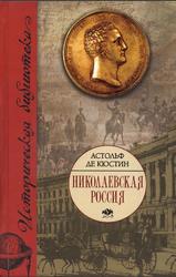 Николаевская Россия, Кюстин А., 2008