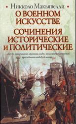 О военном искусстве, Сочинения исторические и политические, Макьявелли Н., 2012