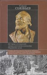 История отношений между русскими князьями Рюрикова дома, Соловьев С.М., 2003