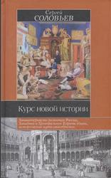 Курс новой истории, Соловьев С.М., 2003