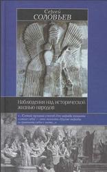 Наблюдения над исторической жизнью народов, Соловьев С.М., 2003