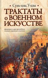 Трактаты о военном искусстве, Сунь-цзы, 2011