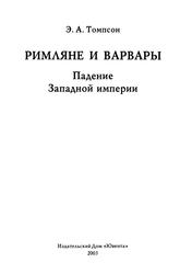 Римляне и варвары, Падение Западной империи, Томпсон Э.А., 2003