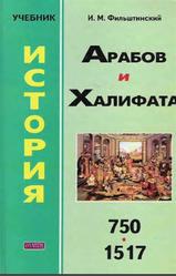 История арабов и Халифата, 750—1517 года, Фильштинский И.М., 2006