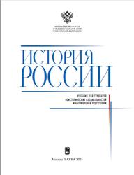 История России, Петров Ю.А., 2024