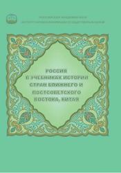 Россия в учебниках истории стран Ближнего и Постсоветского Востока, Китая, Реферативный сборник, Аватков В.А., 2024